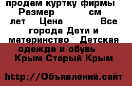 продам куртку фирмы ZARA Размер: 110-116 см (4-6 лет) › Цена ­ 1 500 - Все города Дети и материнство » Детская одежда и обувь   . Крым,Старый Крым